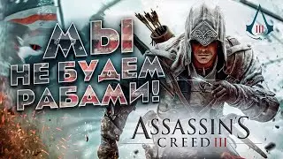 Assassin's Creed 3 Summary
