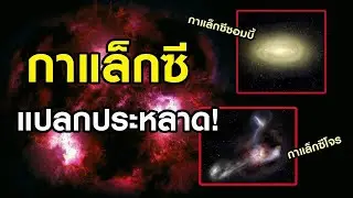 ตะลุยกาแล็กซีแปลกๆ ความพิศวงที่งดงาม