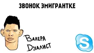 ГЛАД ВАЛАКАС ЗВОНИТ ЭМИГРАНТКЕ