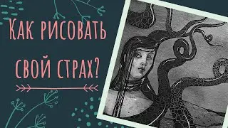 Как рисовать страшно