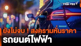 ยังไม่จบ ! สงครามหั่นราคา รถยนต์ไฟฟ้า | ข่าวค่ำมิติใหม่ | 8 ก.ค. 67