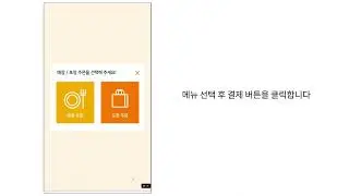 키오스크_포인트 적립 주문 방법