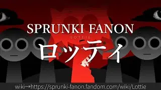 30秒でわかるSPRUNKI FANON「ロッティ」