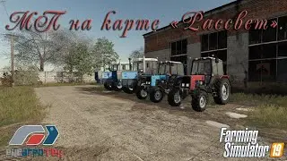 FS19. РАТ в МП на карте 