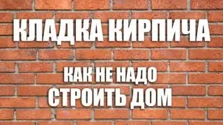 Строительство дома. Дом из кирпича.