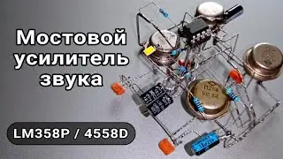 Bridge Audio Amplifier Using LM358P or 4558D