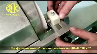 Правка и профилирование абразивных камней для ДВАК СЗН -02