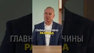 Какие ОШИБКИ приводят к РАЗВОДУ? 