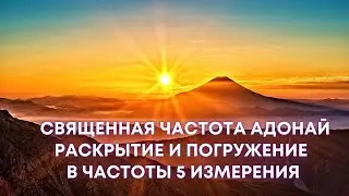💫 Адонай здесь!  Священная частота Адонай. Раскрытие и погружение в частоты 5 измерения