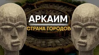 Аркаим - настоящая родина Древних Славян?