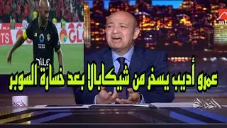 اول تعليق من عمرو اديب بعد فوز الاهلي من بالسوبر ويسخر من شيكابلا عل الهواء