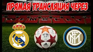 РЕАЛ МАДРИД VS ИНТЕР | ПРЯМАЯ ТРАНСЛЯЦИЯ