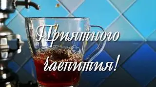ЧАЙ  ПО - КУПЕЧЕСКИ