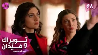Serial Toprak va Fidan - Episode 68 - سریال ترکی توپراک و فیدان - قسمت 68 - دوبله فارسی