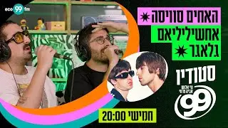 האחים סוויסה - אחשילי (גרסת אואזיס - לייב באולפן) | סטודיו 99 עם נוי אלוש ואביה פרחי