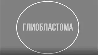 Глиобластома