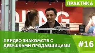Пикап: 2 видео знакомство с девушками продавщицами #16 LifeRepublic Пикап мастер класс