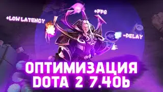 ЛУЧШАЯ ОПТИМИЗАЦИЯ DOTA 2 7.40b
