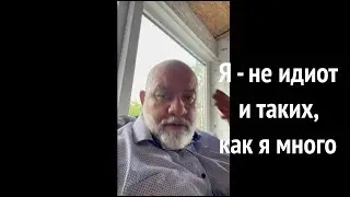 Я - не идиот и таких, как я много
