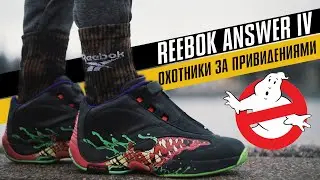 REEBOK ANSWER IV: ТЕСТ БАСКЕТБОЛЬНЫХ КРОССОВОК