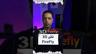 تاثير 3D علي موقع Firefly 🔥#viral #تصميم #ملحقات_تصميم #adobe #adobephotoshop