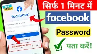 Facebook Password Kaise Pata Kare Apna | How To Reset Facebook Password | facebook password change