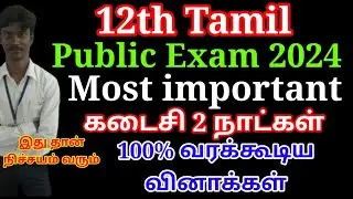 12th Tamil Most Important questions 2024 Public Exam | 12th Tamil Public Important questions 2024