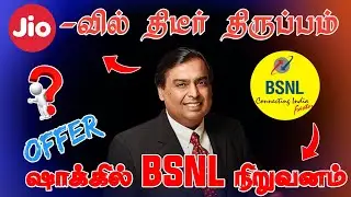 Jio -வில் திடீர் திருப்பம் ? ஷாக்கில் BSNL நிறுவனம் ⁉️ Jio Recharge Plan Change ❌ Jio To Bsnl Port
