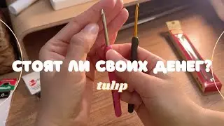 Крючки тулип, заказала пряжу ализе веллюто. Стоит ли покупать крючки tulip? Пряжа alize velluto. 