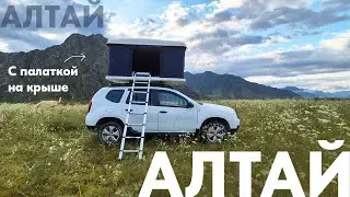 С палаткой на крыше по Алтаю l Вернулись спустя 5 лет и остались в восторге