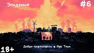 Surviving the Aftermath колония Орк Таун #6 - Эпидемия и Полностью открытая мировая карта.