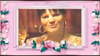 С юбилеем, Людмила