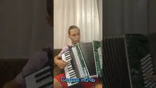 Седая ночь, на аккордеоне вступление 
