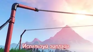 Изспользуйте разные зиплайны в ходе одного матча/Фортнайт