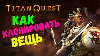 Titan Quest как КЛОНИРОВАТЬ вещь | сохранения | глитч
