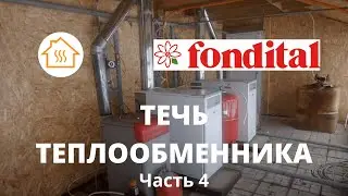 Часть 4 Fondital BALI RTNE-70 Замена секции