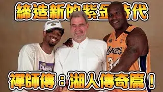 洛杉磯湖人唯一的三連冠！五次冠軍的背後真相！Kobe故意氣走主教練？Kobe和O‘Neal的爱恨情仇【Phil Jackson】｜NBA傳奇故事  禪師湖人傳