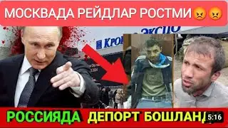 ДАХШАТ 😱МОСКВАДА РЕЙДЛАР КУЧАЙДИМИ 😱😡😡 