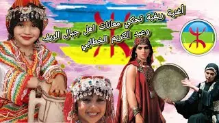 أجمل اغنية  ريفية |تحكي معانات اهل الجبال وعبد الكريم الخطابي| #الحسيمة_الناظور_الدريوش_طنجة_تمسمان
