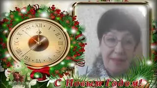 Поздравление с 2021 годом