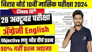 Bihar Board Monthly Exam 2024 | Class 10th English 28 October Monthly Exam Questions 2024