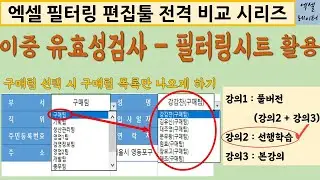 [엑셀실무] 9-2.이중유효성검사-필터링시트 활용_선행학습