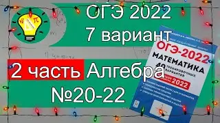 ОГЭ-2022 Алгебра 2 часть Вариант 7 Лысенко