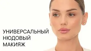 Универсальный нюдовый макияж на каждый день
