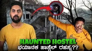 ಭಯಾನಕ ಹಾಸ್ಟೆಲ್ 😨|Haunted Hostel in Karnataka | Kannada Ghost hunting with @VikasGowda1 Call me rey