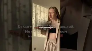 Мое знание турецкого 😂❤️