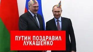 Путин поздравил Лукашенко с победой | ВЫБОРЫ 2020