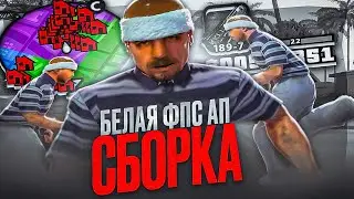 БЕЛАЯ 272МБ ФПС АП СБОРКА ДЛЯ СЛАБЫХ ПК В GTA SAMP! КРАСИВАЯ ГТА ДЛЯ ГЕТТО И КАПТОВ НА SAMP-RP!