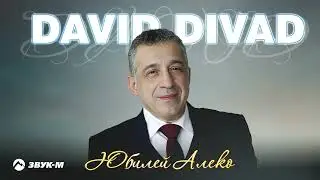 David Divad - Юбилей Алеко | Премьера трека 2023