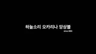 하늘소리 오카리나 앙상블  소개 영상
